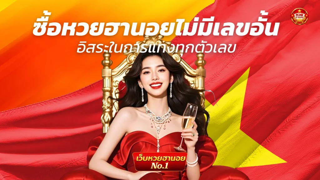เดิมพัน หวยฮานอย วีไอพีวันนี้