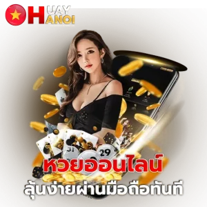 หวยฮานอย วีไอพีวันนี้ ทางเข้า มือถือ